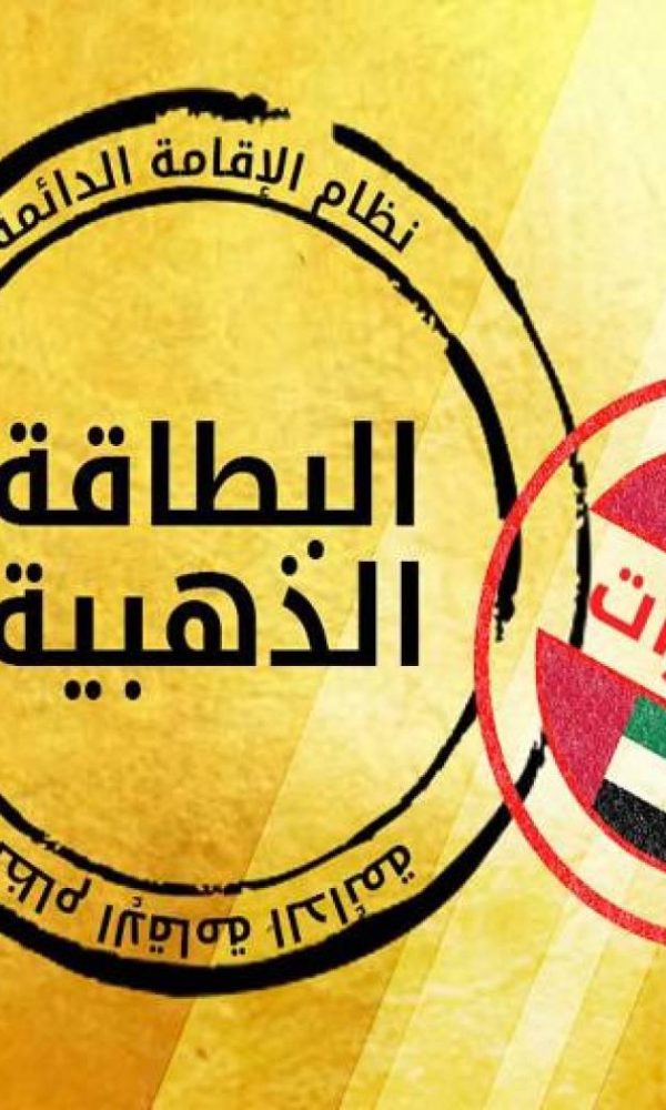 الإقامة الذهبية في الإمارات