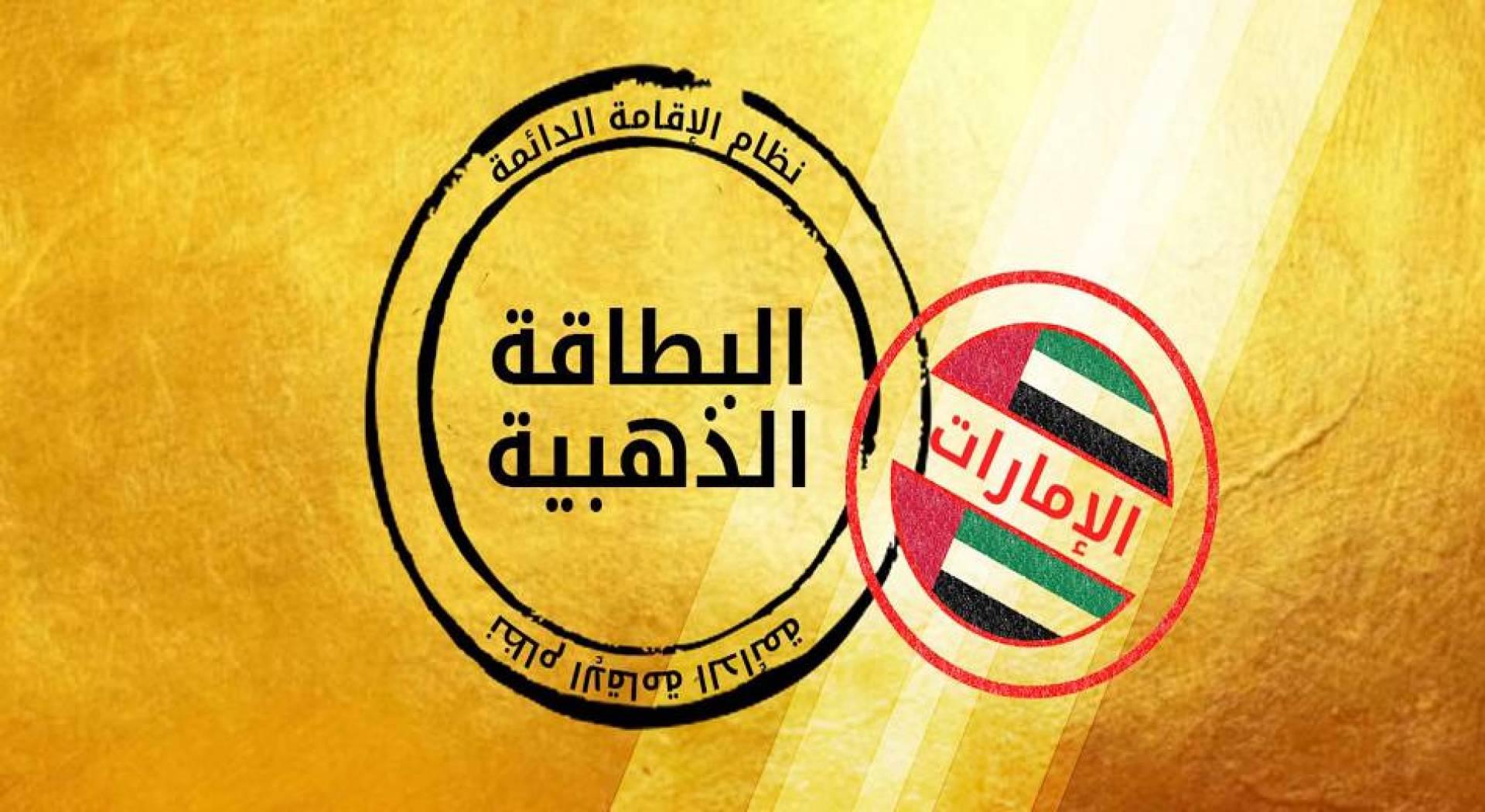 الإقامة الذهبية في الإمارات