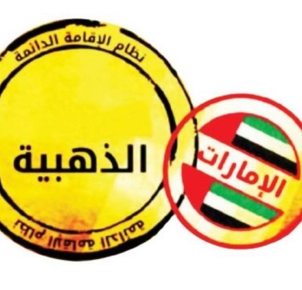 شروط الحصول على الإقامة الذهبية