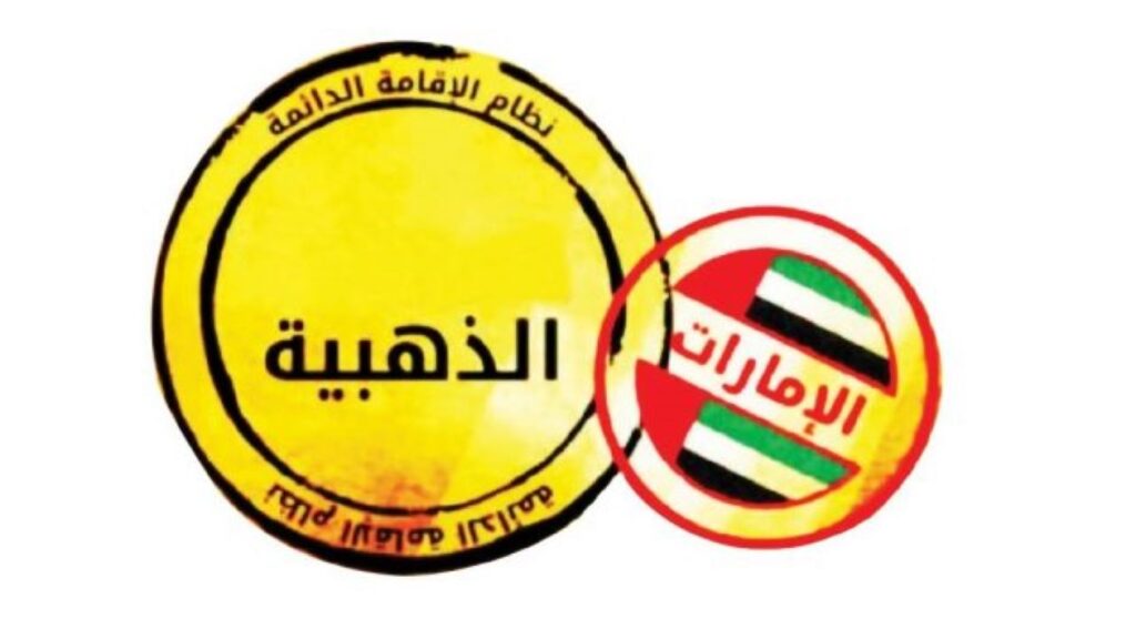 شروط الحصول على الإقامة الذهبية