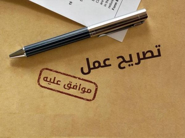 خدمات تصاريح العمل 