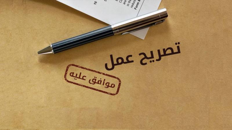 خدمات تصاريح العمل 