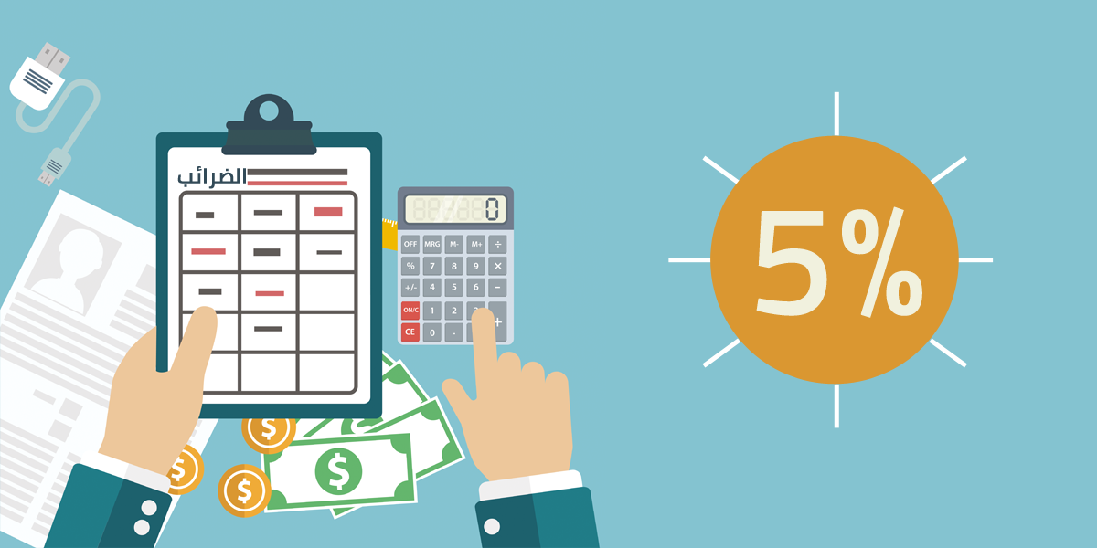 السلع والخدمات المعفاة من ضريبة القيمة المضافة