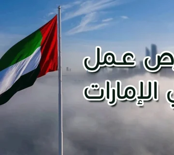 فرص العمل في الامارات