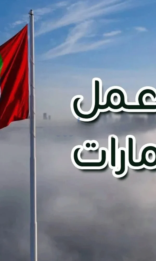 فرص العمل في الامارات